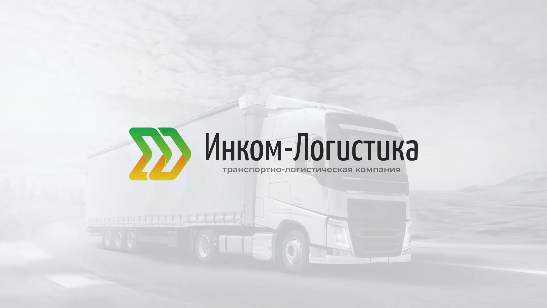 Разработка логотипа и сайта компании «Инком-Логистика» в Анжеро-Судженске